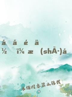 初初遇你，時(shí)光恰好